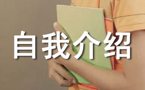 精选自我介绍的作文600字22篇