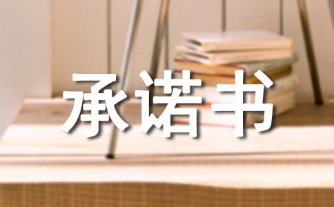 食品安全的承诺书（精选10篇）