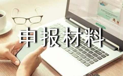 正规的优秀班集体申报材料（通用14篇）