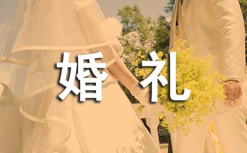 简单的婚礼司仪主持词（精选16篇）