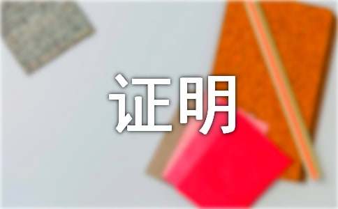 廉洁自律证明（通用6篇）