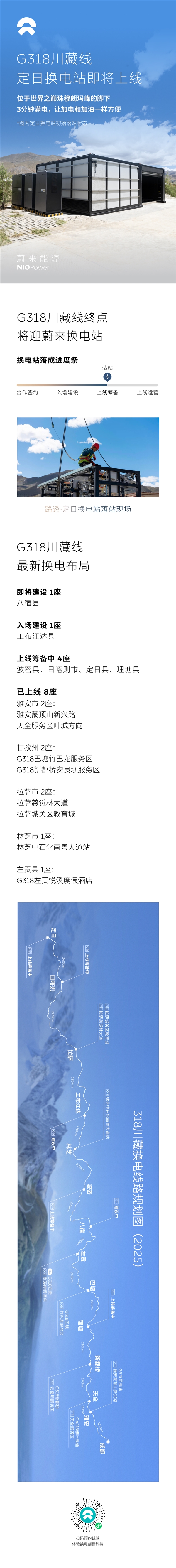 珠峰脚下 日喀则定日蔚来换电站建成！车主可一路换电直达珠峰