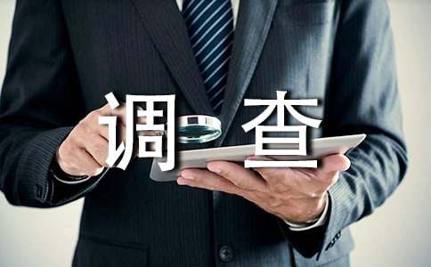 关于社会调查报告范文集合6篇