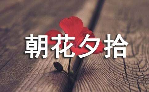 《朝花夕拾》读书笔记(通用20篇)