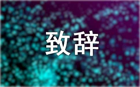 婚宴开场致辞（通用13篇）