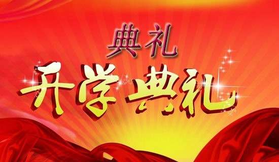 大学开学典礼讲话稿（通用23篇）