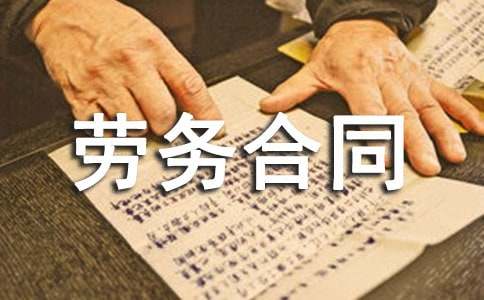 用工劳务合同范本（通用11篇）