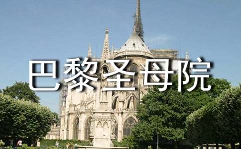 《巴黎圣母院》的读书笔记（精选6篇）