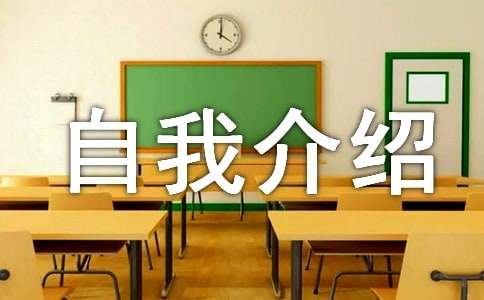 关于自我介绍的作文600字（通用16篇）
