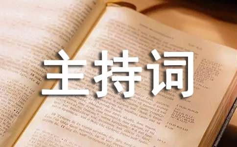 期末联欢会主持词（精选10篇）