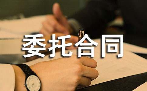 委托合同范本（精品17篇）