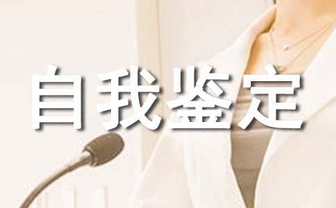 高中阶段自我鉴定（精选28篇）