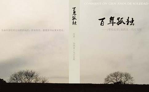 《百年孤独》的读书笔记范文（精选7篇）