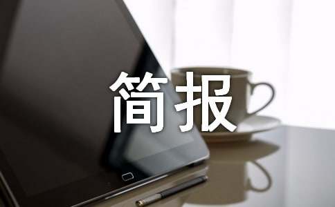 开展法制宣传工作简报（精选22篇）