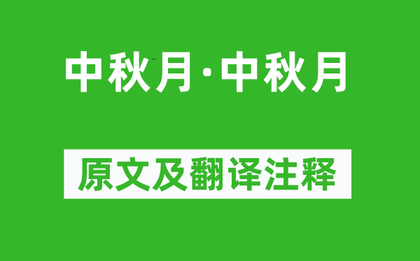 徐有贞《中秋月·中秋月》原文及翻译注释,诗意解释