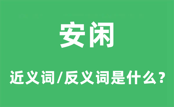 安闲的近义词和反义词是什么,安闲是什么意思