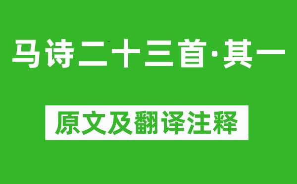 李贺《马诗二十三首·其一》原文及翻译注释,诗意解释