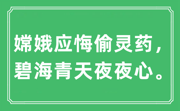 “嫦娥应悔偷灵药，碧海青天夜夜心。”是什么意思,出处及原文翻译
