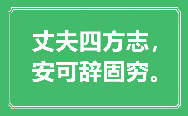 “丈夫四方志，安可辞固穷”是什么意思,出处是哪里