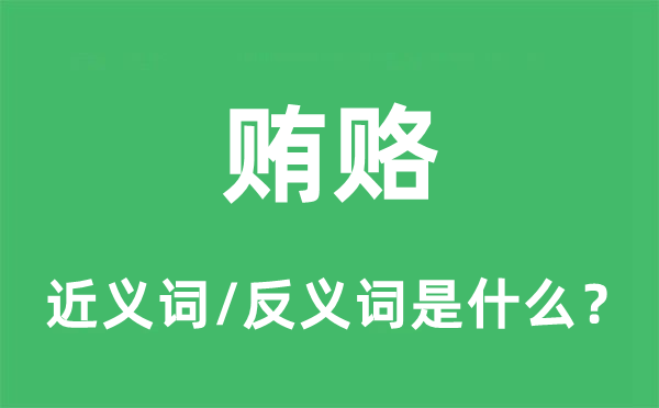 贿赂的近义词和反义词是什么，贿赂是什么意思
