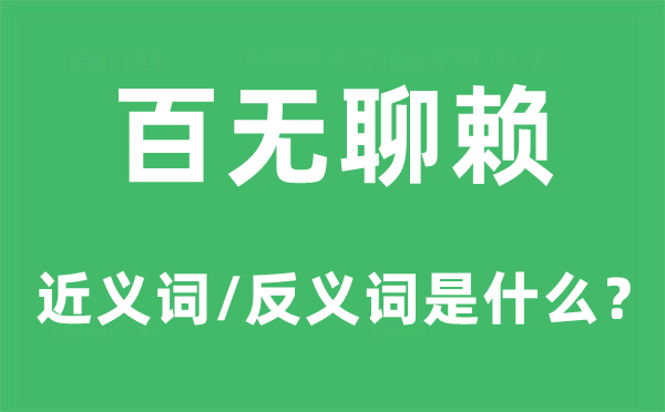 百无聊赖的近义词和反义词是什么，百无聊赖是什么意思