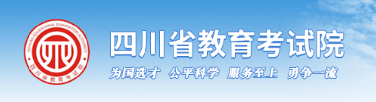 2025年四川省教育考试院高考成绩查询入口（http://www.sceea.cn/）
