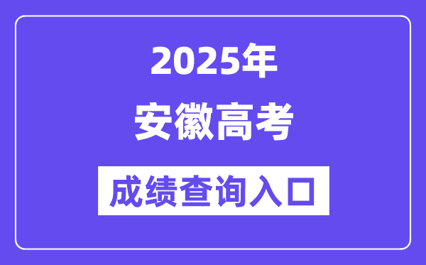 2025年安徽省高考成绩查询入口（cx.ahzsks.cn）