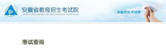 2025年安徽省高考成绩查询入口（cx.ahzsks.cn）