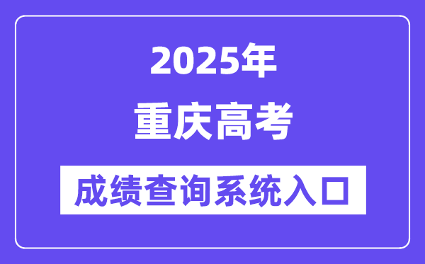 2025重庆市高考成绩查询系统入口（https://www.cqksy.cn/）