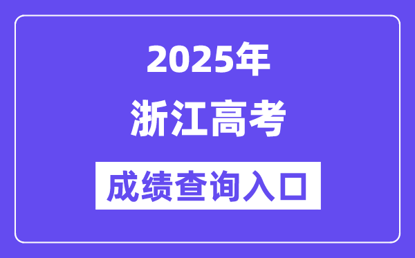 2025年浙江省高考成绩查询入口（https://www.zjzs.net/）