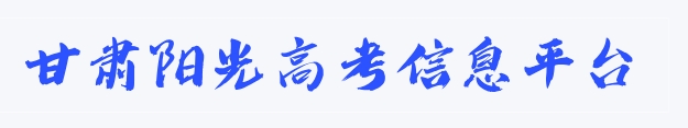 2025年甘肃省阳光高考信息平台高考成绩查询入口（https://gsyggk.ganszc.cn/）