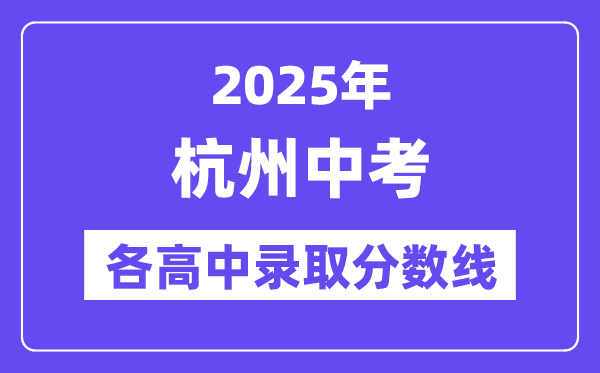2025年杭州中考各高中录取分数线一览表