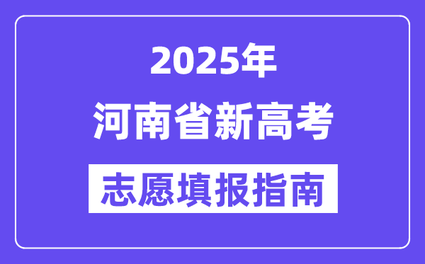 2025年河南高考志愿填报指南（附志愿表填写样本）