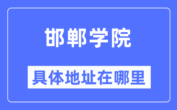 邯郸学院具体地址在哪里,在邯郸的哪个区？