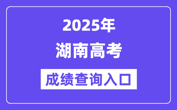 2025年湖南教育政务网高考成绩查询入口（http://jyt.hunan.gov.cn/）