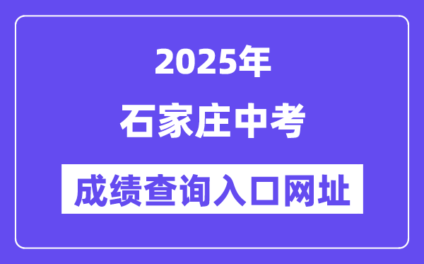 2025石家庄中考成绩查询入口网址(http://www.sjzjyksxx.com.cn)