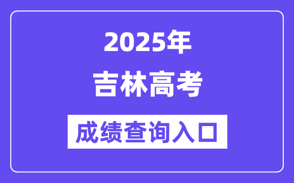 2025年吉林省教育信息中心高考成绩查询入口（http://www.jlipedu.cn/）