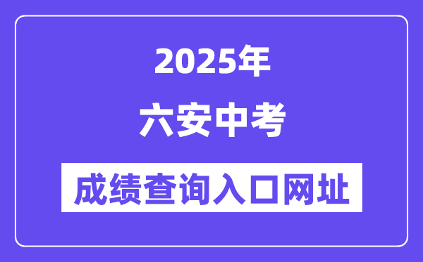 2025六安中考成绩查询入口网址(http://jyj.luan.gov.cn)