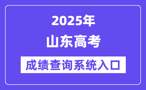 2025山东省高考成绩查询系统入口（https://www.sdzk.cn/）