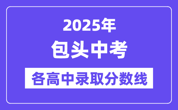2025年包头中考各高中录取分数线一览表