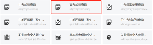 2025年西藏政务服务网高考成绩查询入口（https://www.xzzwfw.gov.cn）