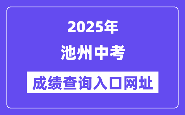 2025池州中考成绩查询入口网址(http://czsjtj.chizhou.gov.cn)