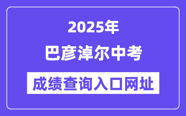 2025巴彦淖尔中考成绩查询入口网址(https://zwfw.nmg.gov.cn/)