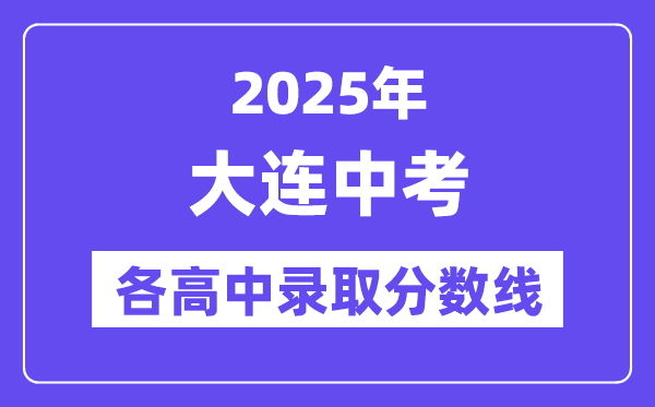 2025年大连中考各高中录取分数线一览表