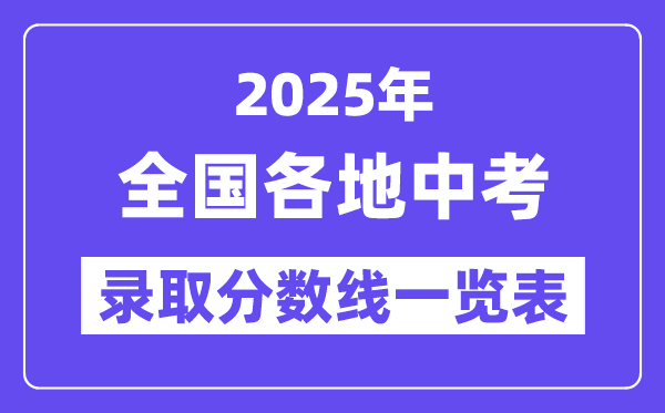 2025年全国各地中考录取分数线一览表,中考多少分能上高中？