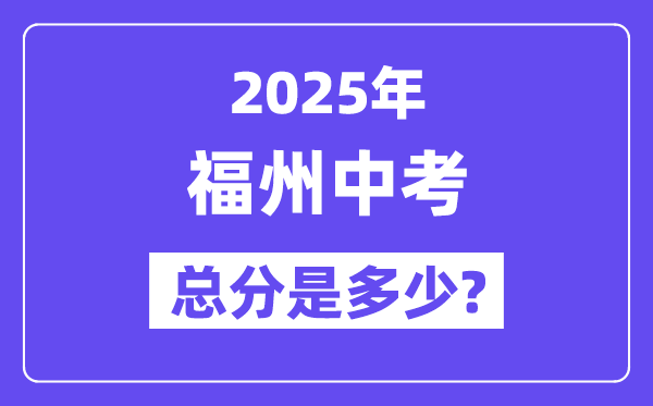 2025福州中考总分多少,各科目怎么分配的？