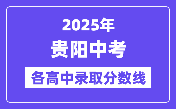 2025年贵阳中考各高中录取分数线一览表