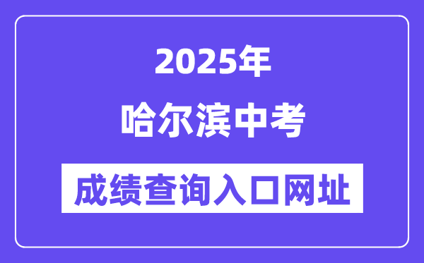 2025哈尔滨中考成绩查询入口网址(www.hrbeduy.com)