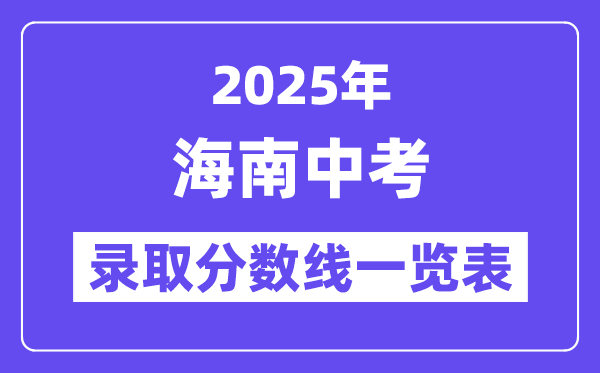 2025年海南中考录取分数线一览表,中考多少分能上高中？