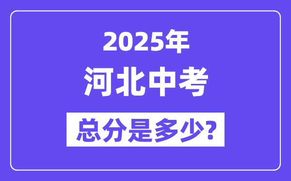 2025河北中考总分多少分,各科目怎么分配的？